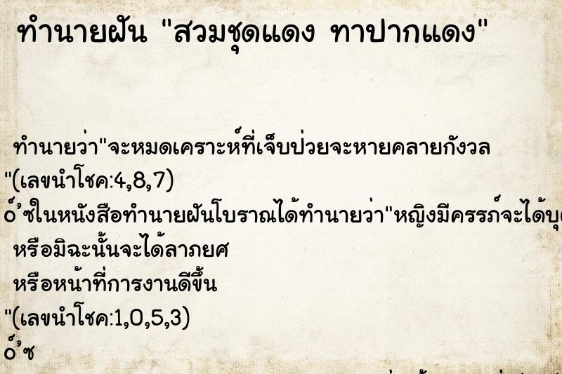 ทำนายฝันทำนายฝันสวมชุดแดงทาปากแดง